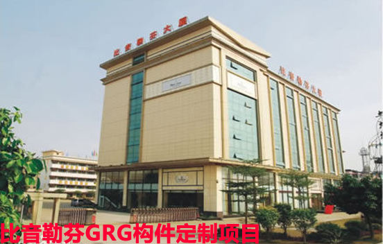 广州比音勒芬GRG构件定制选广东桃色视频下载大全GRG厂家