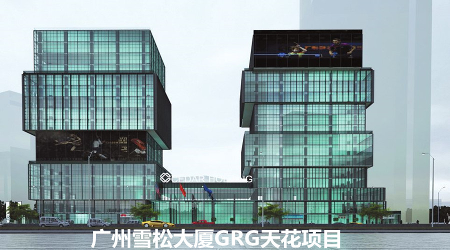 广州雪松大厦在桃色视频下载大全定制GRG天花,合作共赢！