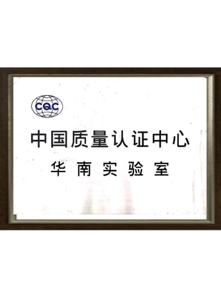 CQC檢（jiǎn）測報告